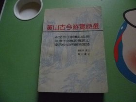 黄山古今游览诗选