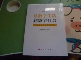 2022从数字生活到数字社会：中国数字经济年度观察【没有开封】