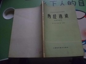 全国高等医药院校试用教材《内经选读》