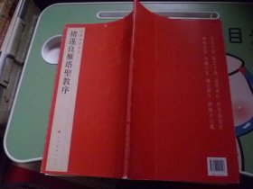 中国碑帖名品：褚遂良雁塔圣教序