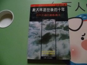 斯大林你逝世后的十年