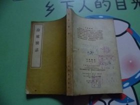 冷庐医话1958年一版一印