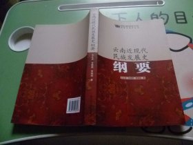 云南近现代民族发展史纲要