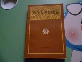 历代名家词赏析