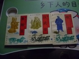 风云人物传记丛书【项羽汉武帝秦始皇】