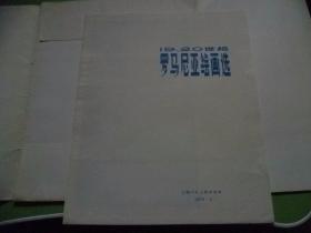 19.20世纪罗马尼亚绘画选【活页16张】12开