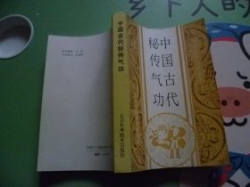 中国古代秘传气功