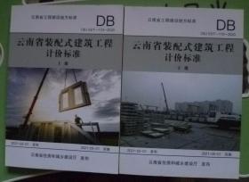 云南省工程建设地方标准【云南省装配式建筑工程设计标准】上下