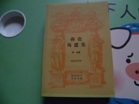 存在与虚无