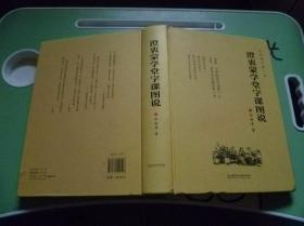 澄衷蒙学堂字课图说【百年语文第一书】