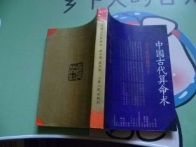 中国古代算命术 【厚本454页】