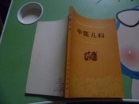 中医儿科学