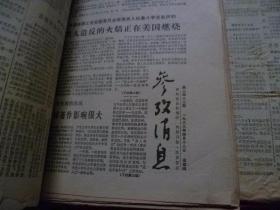 参考消息1968年2月17日---3月4月8月和今日新闻1968年【多样】共40份