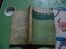 中药学简编