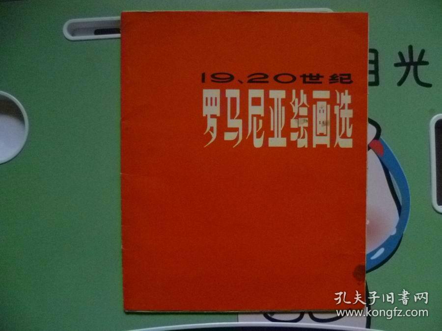 19.20世纪罗马尼亚绘画选【活页16张】12开
