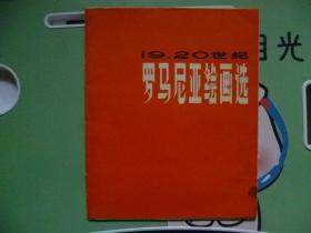 19.20世纪罗马尼亚绘画选【活页16张】12开