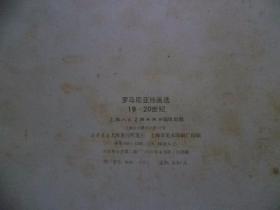 19.20世纪罗马尼亚绘画选【活页16张】12开