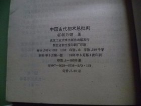 中国古代相术总批判