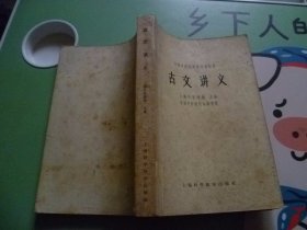 中医学院试用教材【重订本】古文讲义