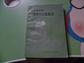 阅读和欣赏【唐宋八大家散文】