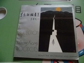 李忠翔版畫集