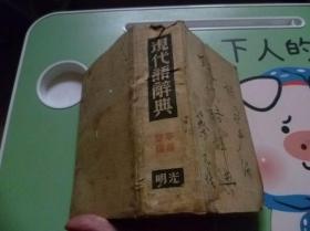 現(xiàn)代語辭典光明書局