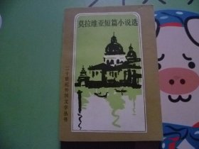 二十世外国文学丛书【莫拉维亚短篇小说选】