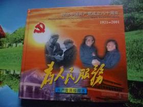 纪念中国共产党成立八十周年为人民服务珍藏本【1921--2001】