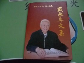 戴永年文集精装