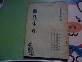 商品生产1953年