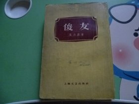 俊友 1959年