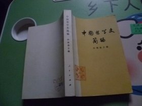 中国哲学史简编 任继愈