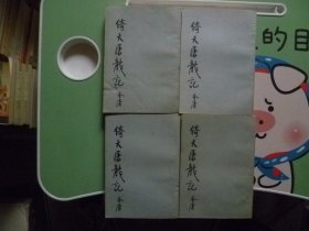 倚天屠龙记一二三四【全】福建省新华书店发行