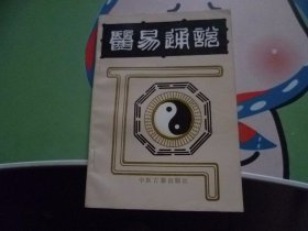 医易通说