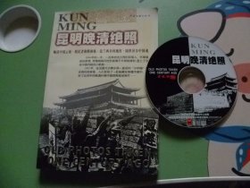昆明晚清绝照【有光盘一个】