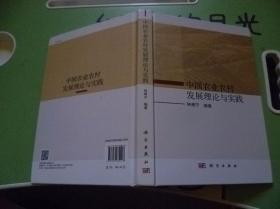 中国农业农村发展理论与实践【精装】