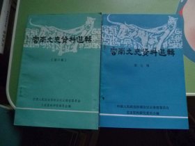 云南文史资料选辑有第六.七辑