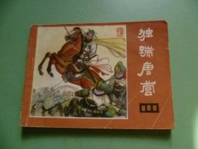 独踹唐营说唐 连环画