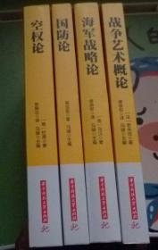 空权论.空防论.战争艺术概论.海军战略论【4本】如图