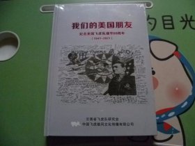 我们的美国朋友：纪念美国飞虎队援华80周年【没有开封】