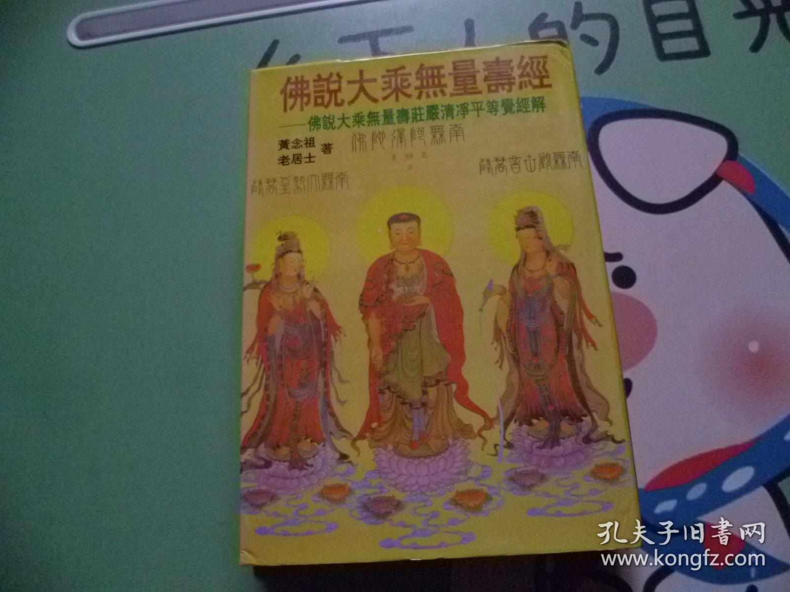 佛说大乘无量寿经