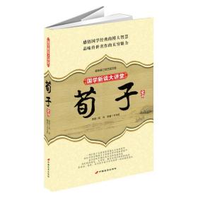 国学新读大讲堂：荀子全书（修订双色图文版·平装）