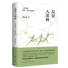 反景入深林:人类学的观照、理论与实践 \\黄应贵作品