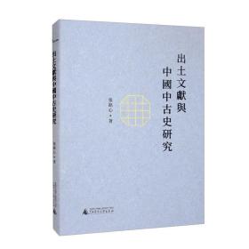 新民说·出土文献与中国中古史研究