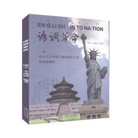 語調(diào)革命 專著 English intonation 熊文，李威威編著 eng yu dia熊文,李威威 編中南大學(xué)出版社9787548721949