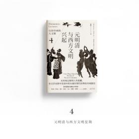 行读中西的人文课4：元明清与西方文明兴起