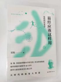 易经应该这样用：易经的处变学