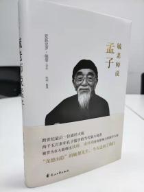 《毓老师说孟子》