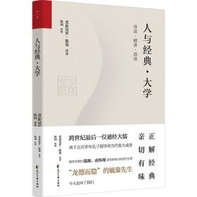 《人与经典·大学》