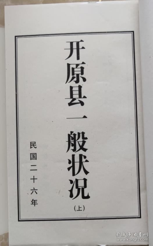 开原县一般状况（上，民国26年）